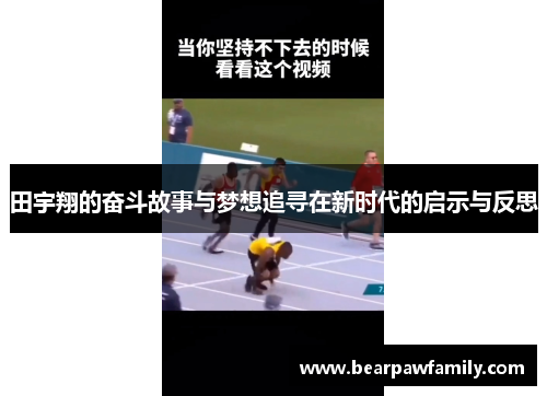 田宇翔的奋斗故事与梦想追寻在新时代的启示与反思