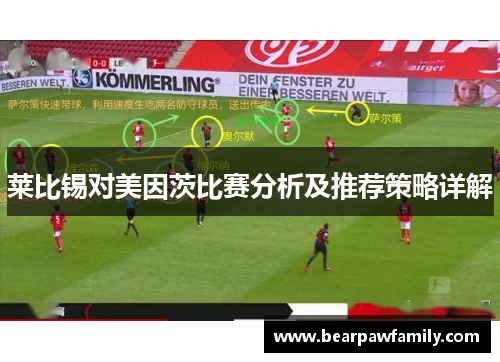 莱比锡对美因茨比赛分析及推荐策略详解