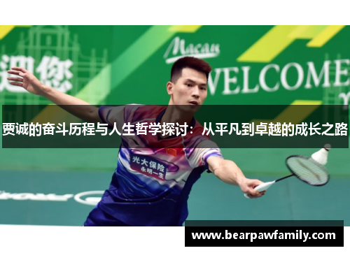 贾诚的奋斗历程与人生哲学探讨：从平凡到卓越的成长之路