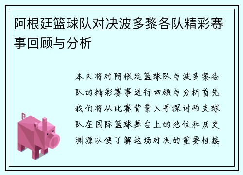 阿根廷篮球队对决波多黎各队精彩赛事回顾与分析