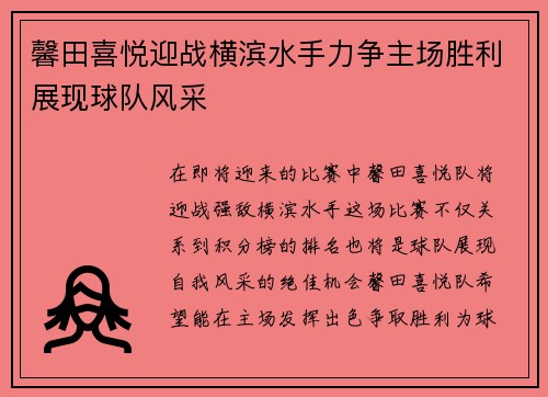 馨田喜悦迎战横滨水手力争主场胜利展现球队风采