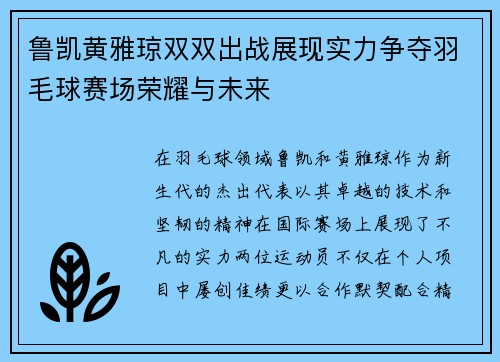 鲁凯黄雅琼双双出战展现实力争夺羽毛球赛场荣耀与未来