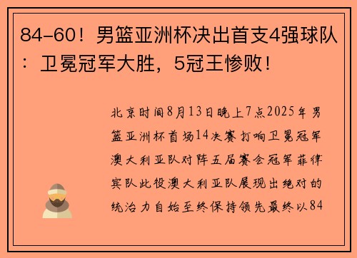 84-60！男篮亚洲杯决出首支4强球队：卫冕冠军大胜，5冠王惨败！
