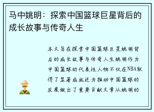 马中姚明：探索中国篮球巨星背后的成长故事与传奇人生