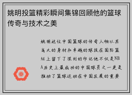 姚明投篮精彩瞬间集锦回顾他的篮球传奇与技术之美