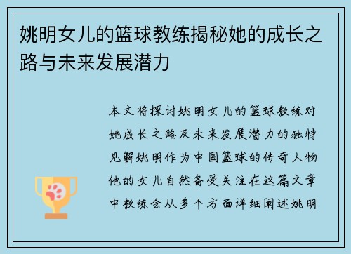 姚明女儿的篮球教练揭秘她的成长之路与未来发展潜力