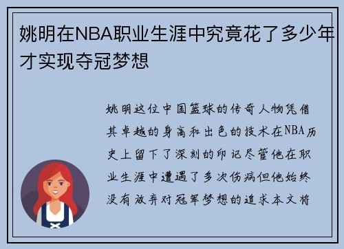 姚明在NBA职业生涯中究竟花了多少年才实现夺冠梦想