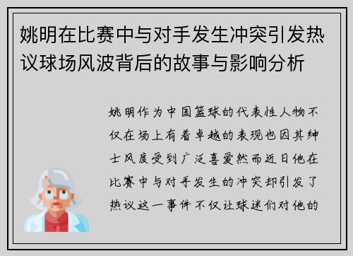 姚明在比赛中与对手发生冲突引发热议球场风波背后的故事与影响分析