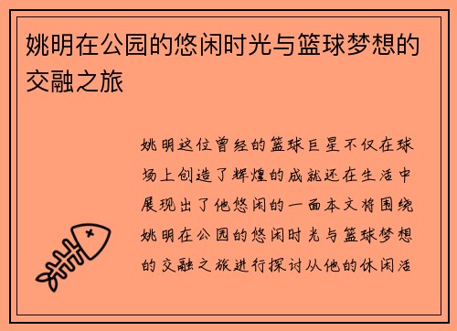 姚明在公园的悠闲时光与篮球梦想的交融之旅