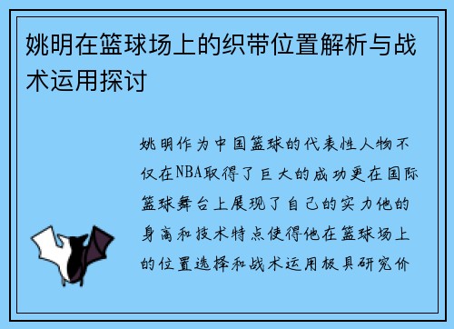 姚明在篮球场上的织带位置解析与战术运用探讨