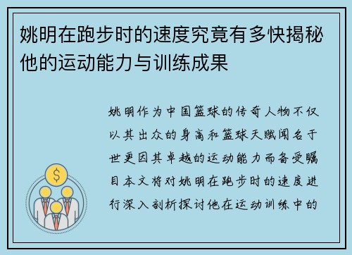 姚明在跑步时的速度究竟有多快揭秘他的运动能力与训练成果