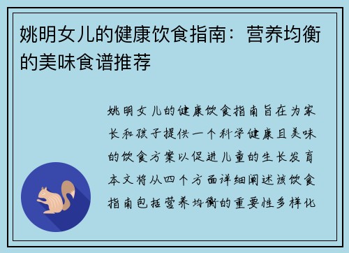 姚明女儿的健康饮食指南：营养均衡的美味食谱推荐