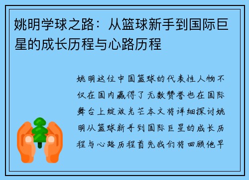 姚明学球之路：从篮球新手到国际巨星的成长历程与心路历程