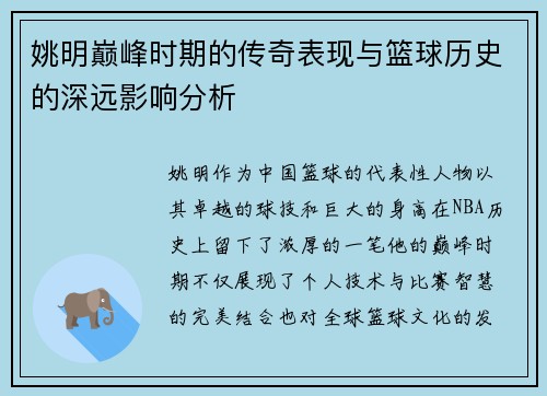 姚明巅峰时期的传奇表现与篮球历史的深远影响分析
