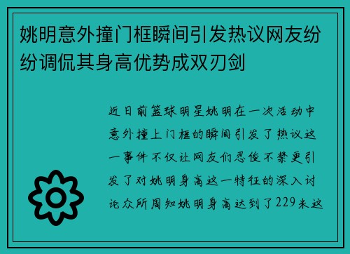 姚明意外撞门框瞬间引发热议网友纷纷调侃其身高优势成双刃剑