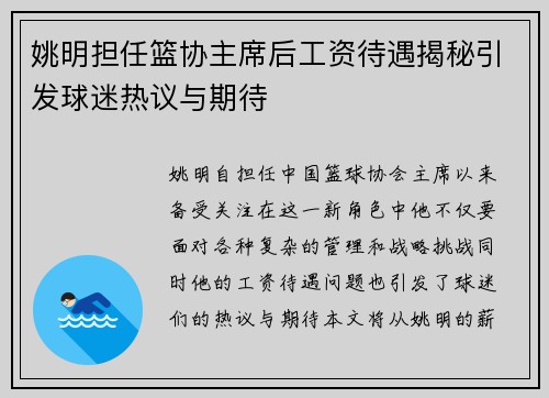 姚明担任篮协主席后工资待遇揭秘引发球迷热议与期待
