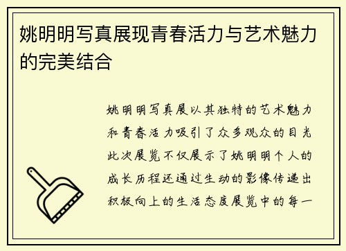 姚明明写真展现青春活力与艺术魅力的完美结合