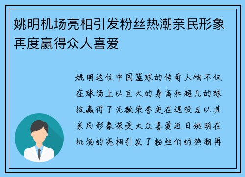 姚明机场亮相引发粉丝热潮亲民形象再度赢得众人喜爱