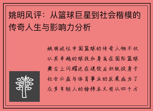 姚明风评：从篮球巨星到社会楷模的传奇人生与影响力分析
