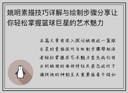 姚明素描技巧详解与绘制步骤分享让你轻松掌握篮球巨星的艺术魅力