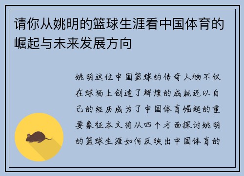 请你从姚明的篮球生涯看中国体育的崛起与未来发展方向