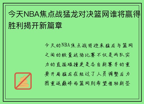 今天NBA焦点战猛龙对决篮网谁将赢得胜利揭开新篇章