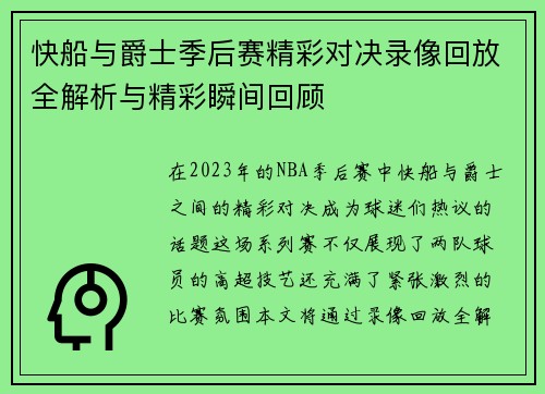 快船与爵士季后赛精彩对决录像回放全解析与精彩瞬间回顾