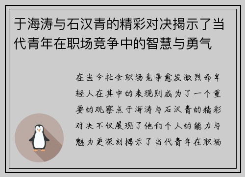 于海涛与石汉青的精彩对决揭示了当代青年在职场竞争中的智慧与勇气