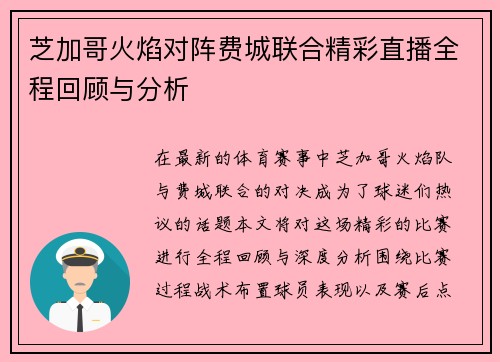 芝加哥火焰对阵费城联合精彩直播全程回顾与分析