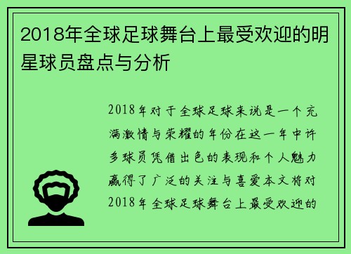 2018年全球足球舞台上最受欢迎的明星球员盘点与分析